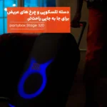 تصویر اسپیکر بلوتوثی جی بی ال مدل PartyBox Stage 320 - حامی تک
