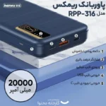 تصویر پاوربانک ریمکس مدل RPP-316 ظرفیت 20000 میلی آمپر ساعت سایت حامی تک