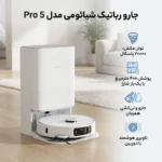 جارو رباتیک شیائومی مدل VACUUM 5 PRO - تصویر 2