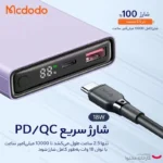 پاوربانک مک دودو مدل MC-2942 ظرفیت 10000 میلی آمپر ساعت - تصویر 8
