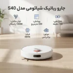 جارو رباتیک شیائومی مدل S40 - تصویر 2