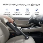 جارو شارژی دستی میجیا مدل MJXCQ01QW